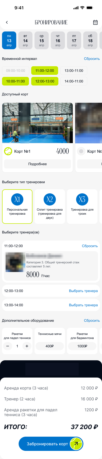 Экран бронирования: даты, интервалы, корт, тип тренировки, тренер, инвентарь и итог