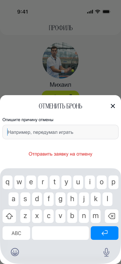 Отмена брони с полем для причины