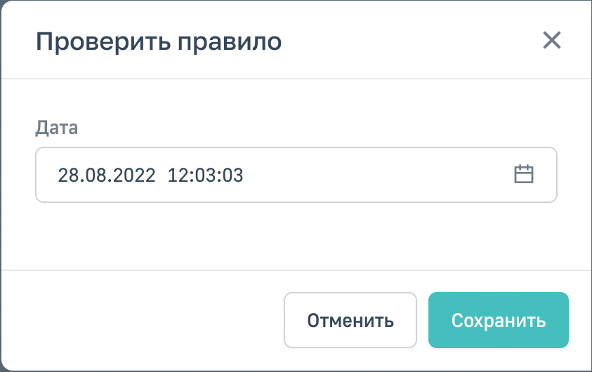 Окно Проверить правило с выбором даты и времени
