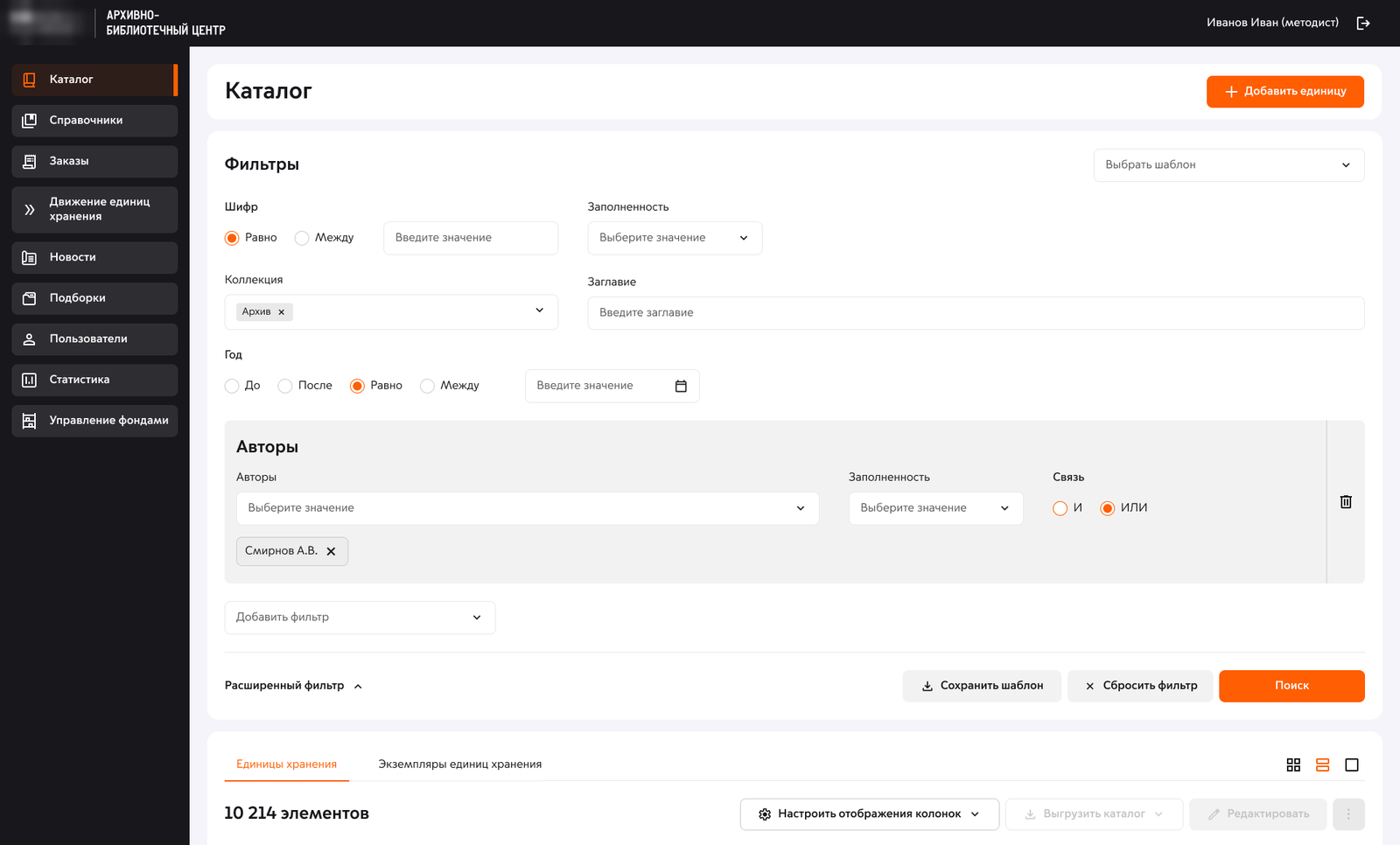 Каталог админки с раскрытым расширенным фильтром: основные поля, блок по атрибуту Авторы, кнопки Сохранить шаблон, Сбросить фильтр и Поиск