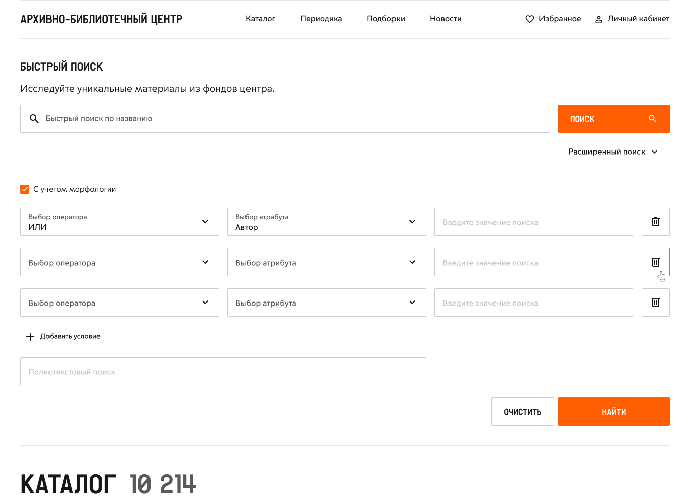 Расширенный поиск: строки условий с оператором, атрибутом и значением