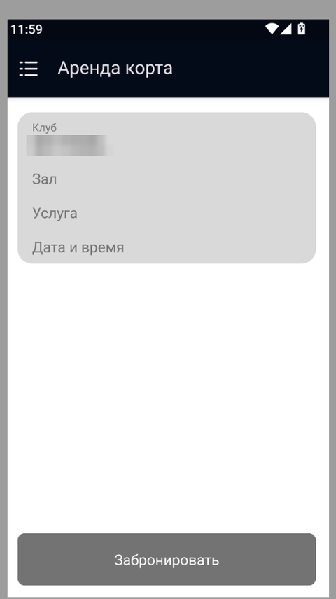 Старая пустая форма аренды корта