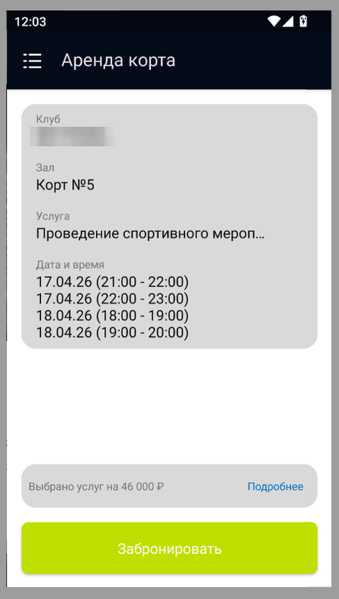 Старый итог брони: корт, услуга и время