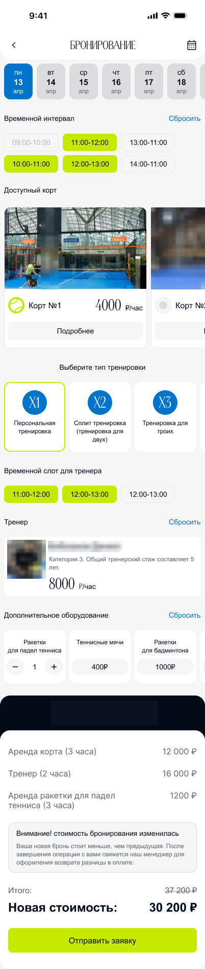 Перенос брони с новой стоимостью и предупреждением